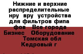 Нижние и верхние распределительные (нру, вру) устройства для фильтров фипа, фов - Все города Бизнес » Оборудование   . Томская обл.,Кедровый г.